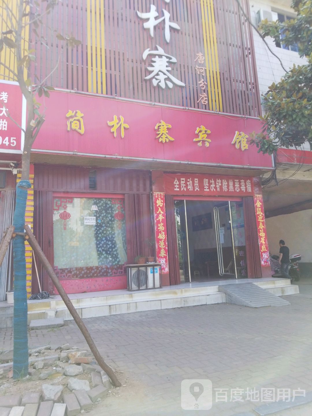 唐河县简朴寨(唐河分店)