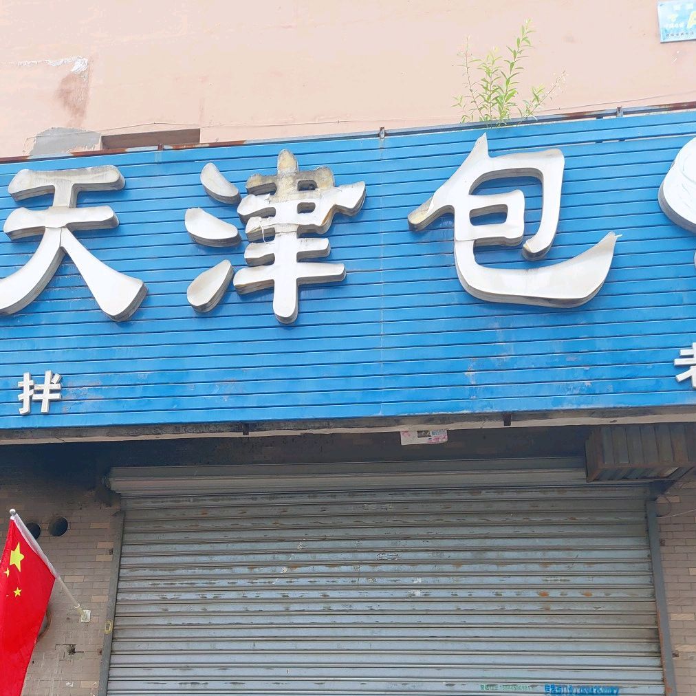 天津宝(江南西路店)