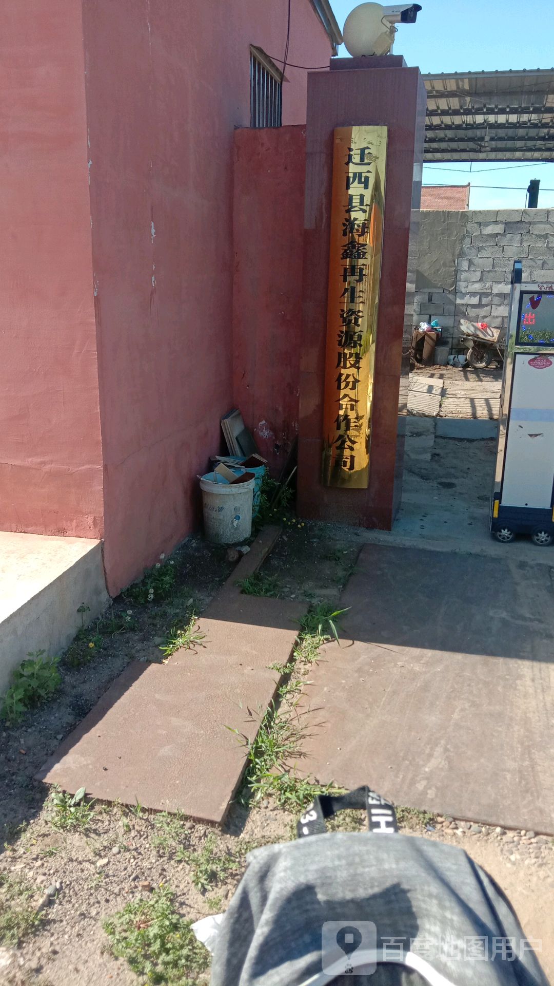 江西海鑫再生资源股份合作公司
