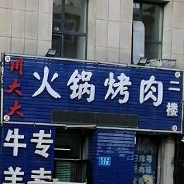 川大大火锅烤肉