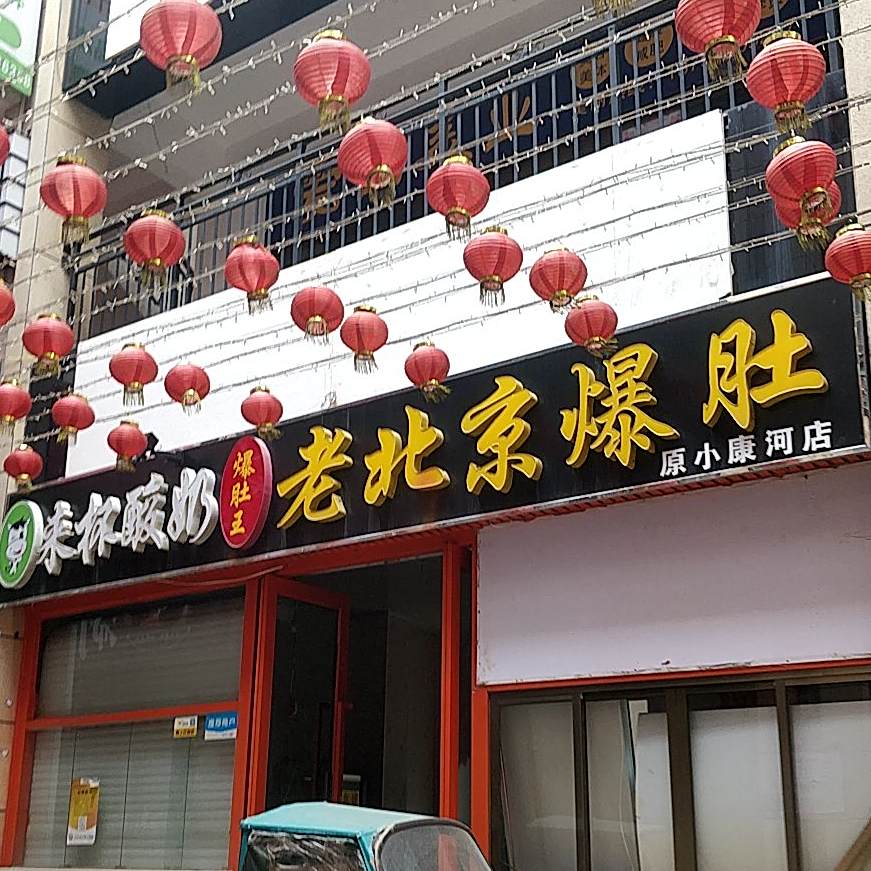 老北京涮肚