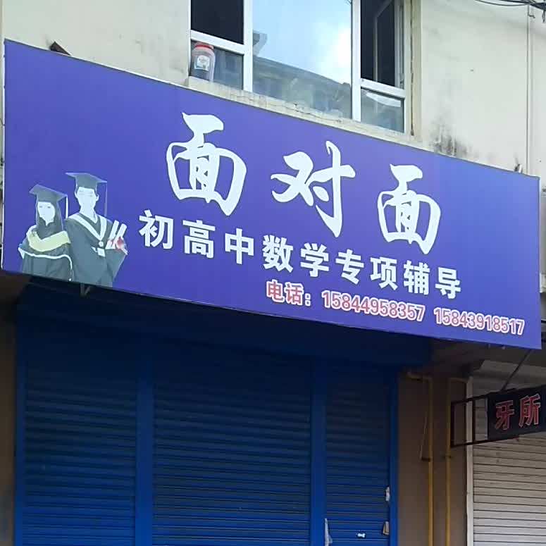 面兑面