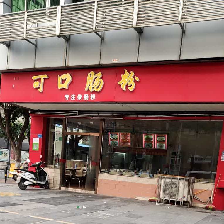 可口肠粉(华南建设大厦店)