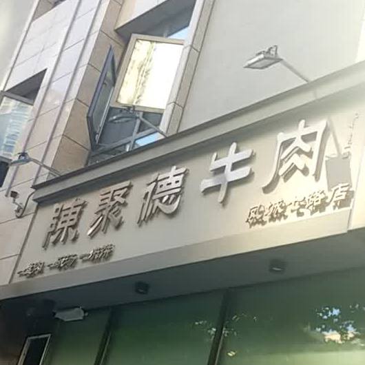 凤城七路珑印台