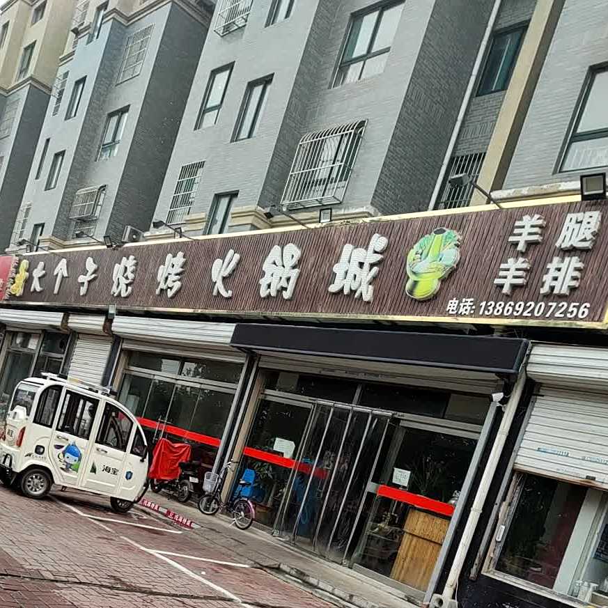 大个子烧烤火锅店(运河名仕港店)