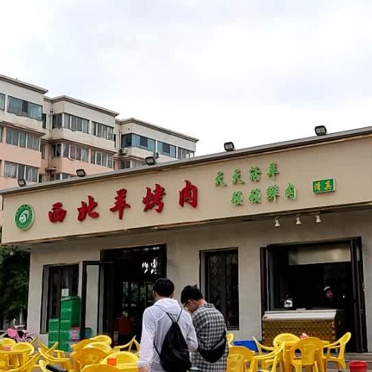 西北羊烤肉(雁儿湾路店)