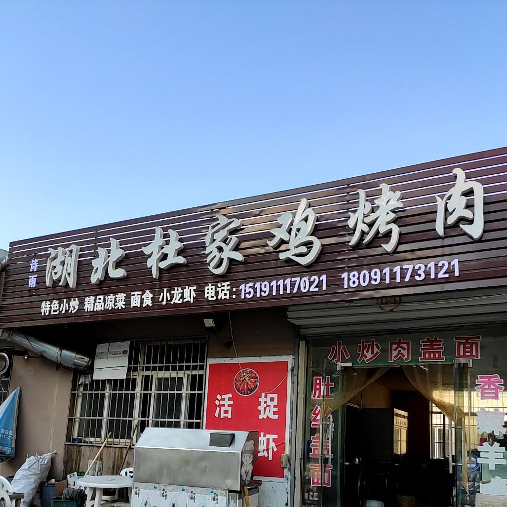 湖北杜家鸡烤肉