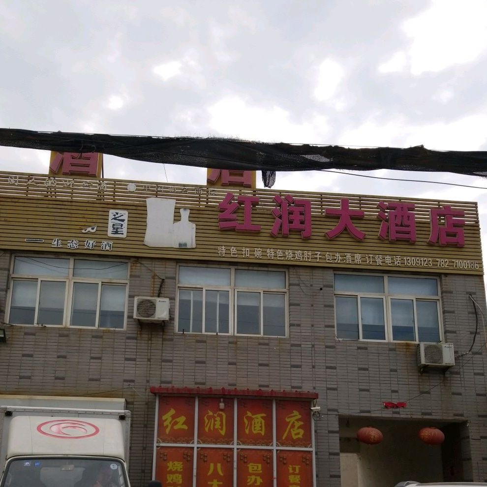 红润大酒店