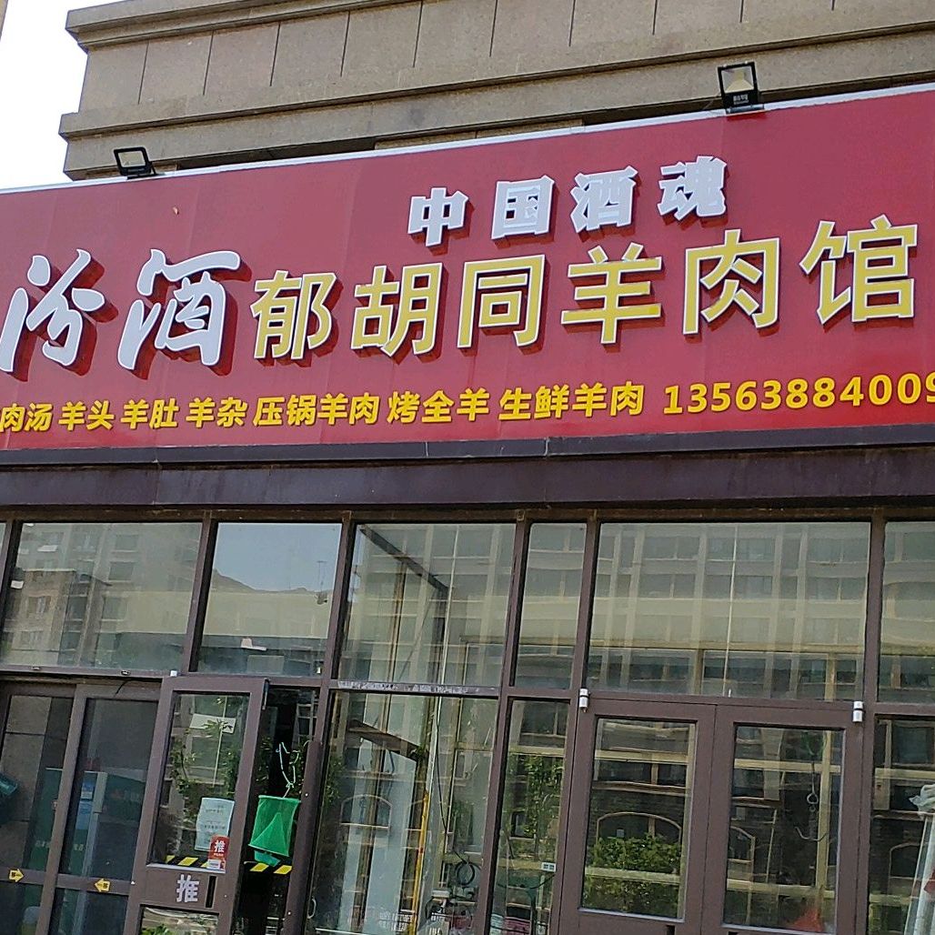 郁胡同肉羊馆