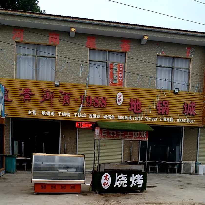 高记地锅城(勒马北街店)