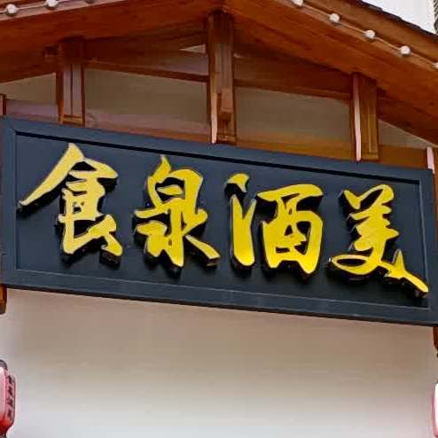 食泉酒美(南庄坪店)