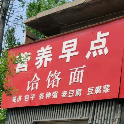 营养早点