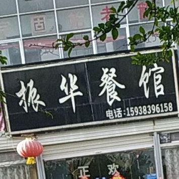 振华餐馆(文化路店)