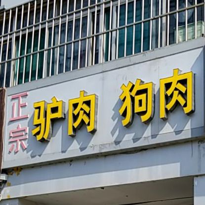 正宗驴肉馆(明珠花园祥和园店)