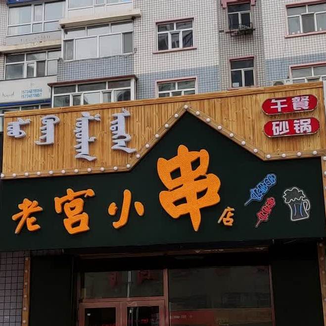 老宫小串店