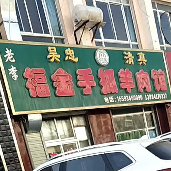 李老大手抓羊肉(清真餐厅)