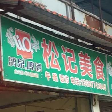 菘记美食