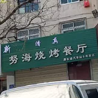 清真努海烧烤餐厅(庆华庭居店)