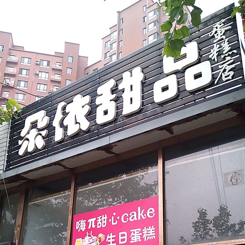 朵依甜记(华南店)