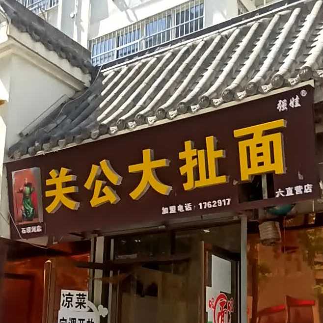 关公大扯面(峪石路店)