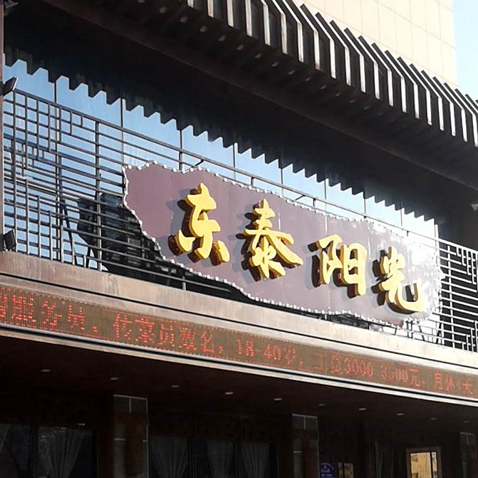 东泰阳光菜馆(西桥巷店)