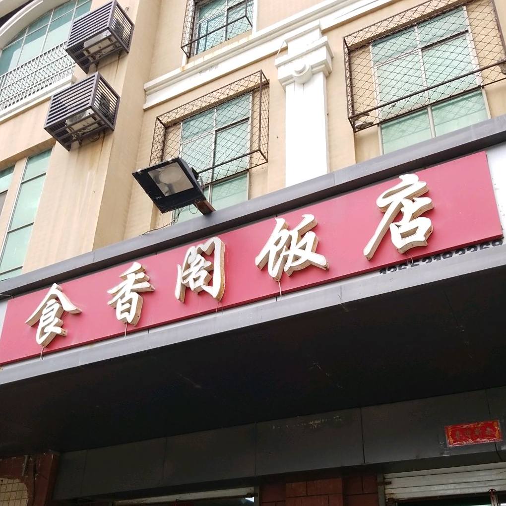 食香阁饭店(冀州长庚医院西北)