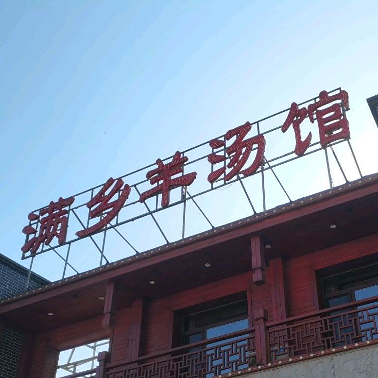 满乡羊汤馆