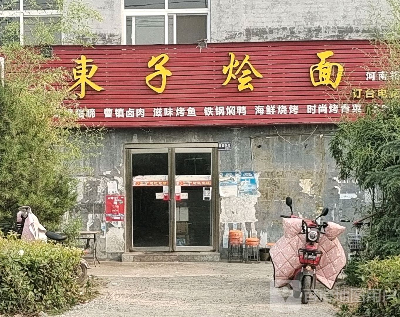 东子烩面