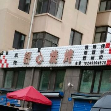 舒心烤烧(爱民街店)