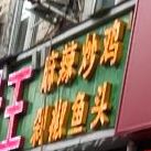 厨灶王(六十五小店)
