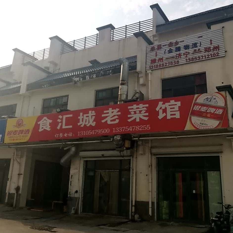 食汇城老饭馆(西十路店)