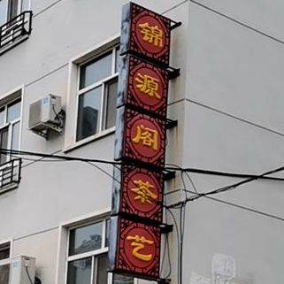 锦源阁茶馆(绿波小区西区店)