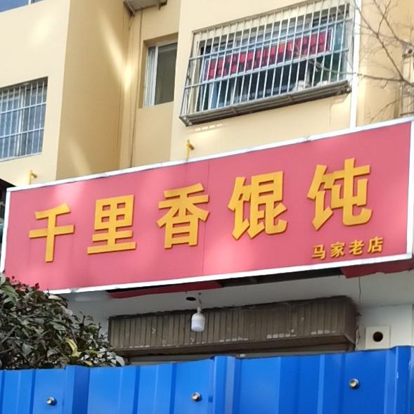 千里馄饨(仙营路店)