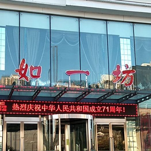 如一坊豆捞学府街店