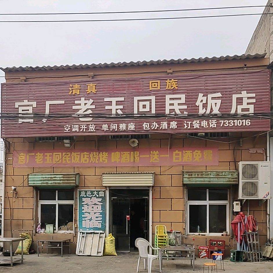官厂老玉回民饭店