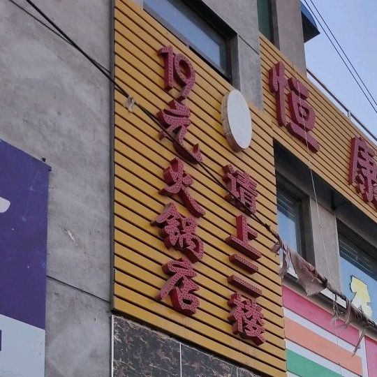19元火火锅店