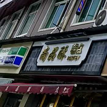 尚品酥鲜烤糕点