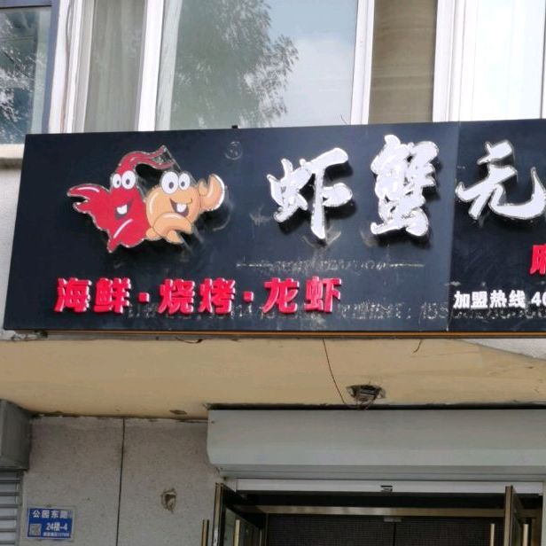 虾蟹无双(海鲜·烧烤·小龙虾·白城店)