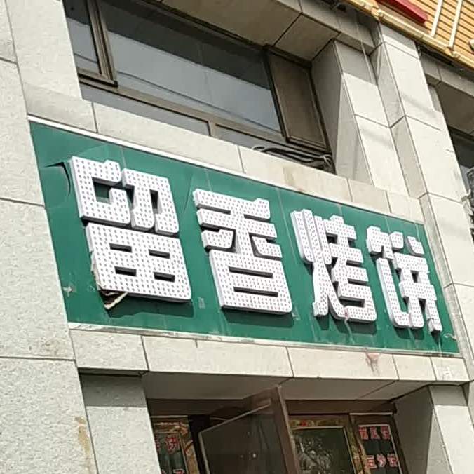 留香烤饼