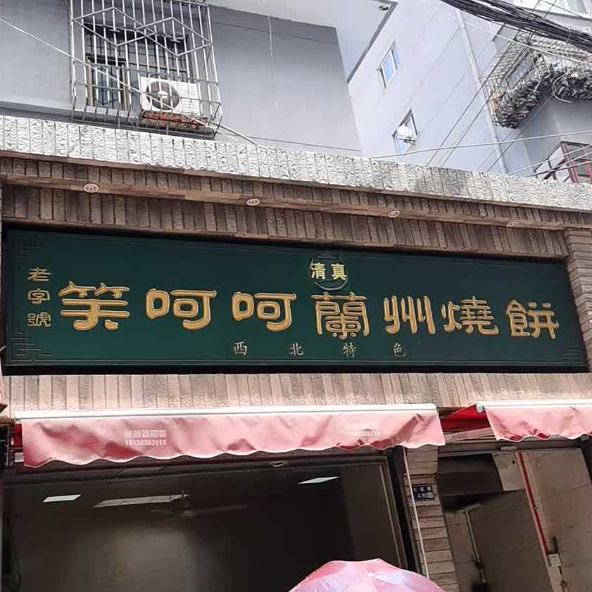 笑呵呵兰州烧饼