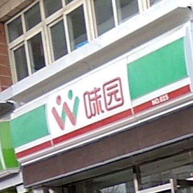 味园(文化西路店)