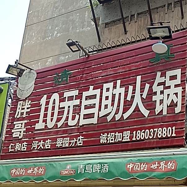 胖哥十元火锅(翠园北街店)
