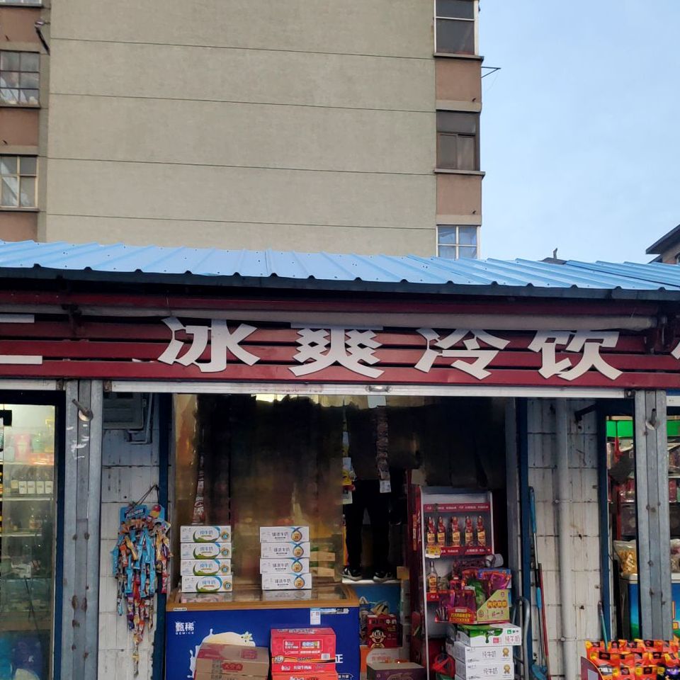 冰爽冷饮店(朱屯西路店)