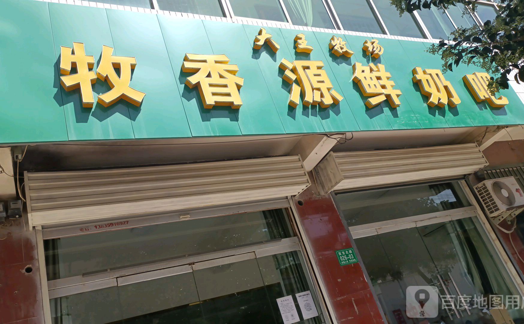 牧香源鲜奶吧(亚宝北路店)