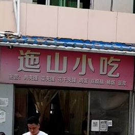 迤小区吃