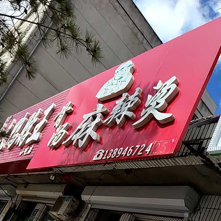 骨汤麻辣烫(泰州北街店)