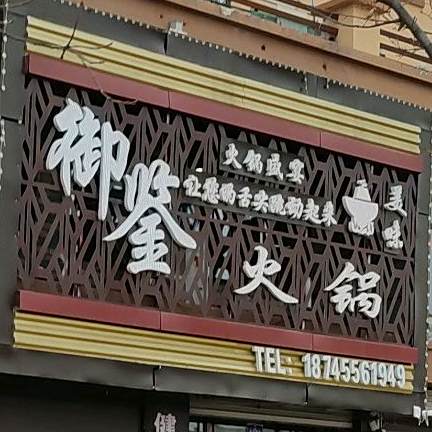 御鉴活过