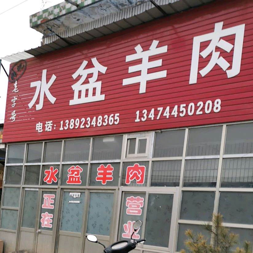 张记水盆羊肉