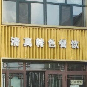 月明楼清真特色餐饮