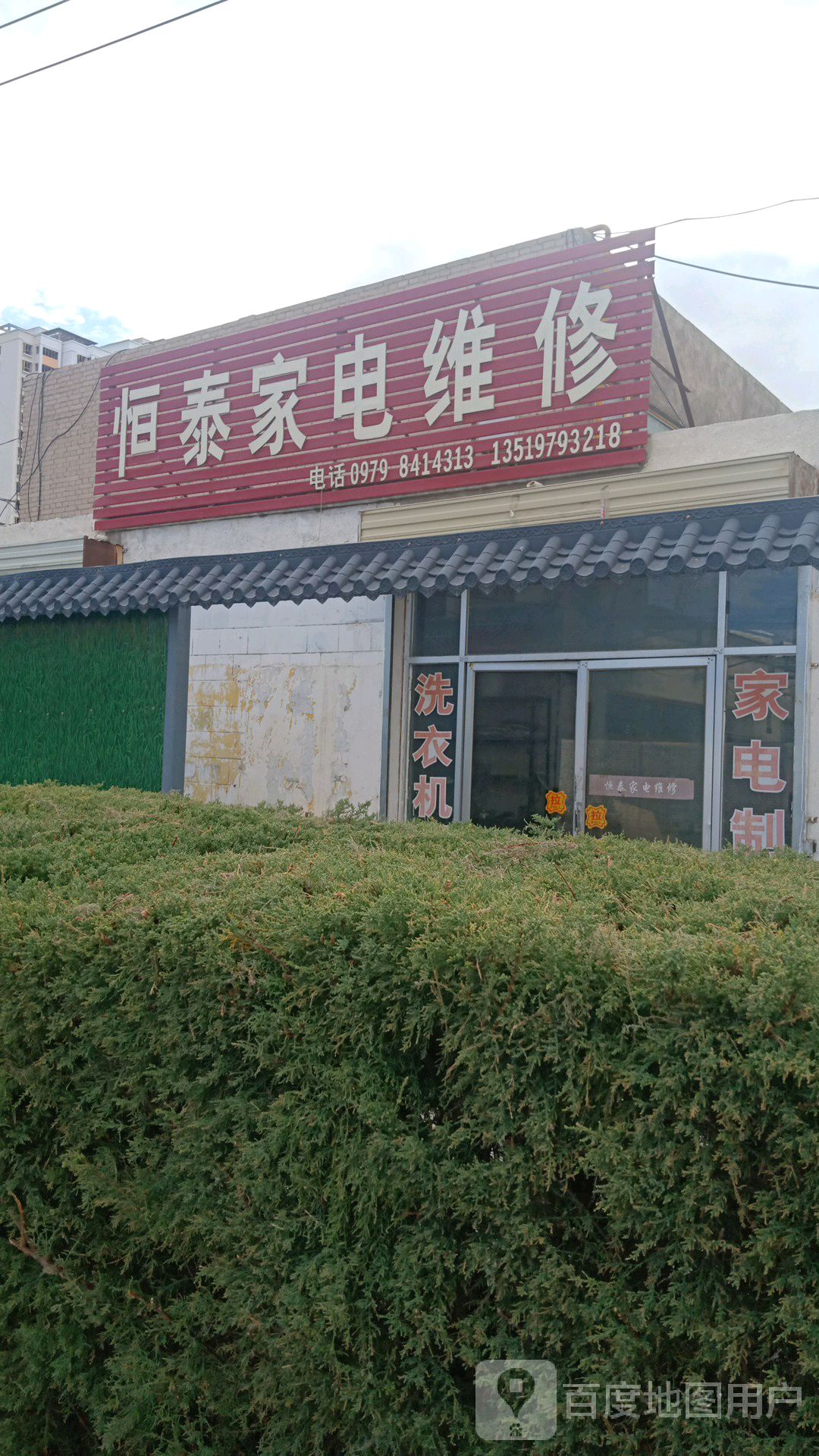 恒泰家电维修